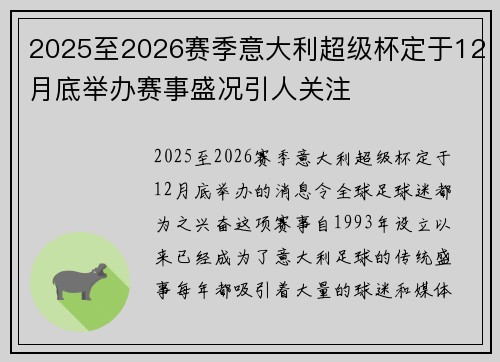 2025至2026赛季意大利超级杯定于12月底举办赛事盛况引人关注