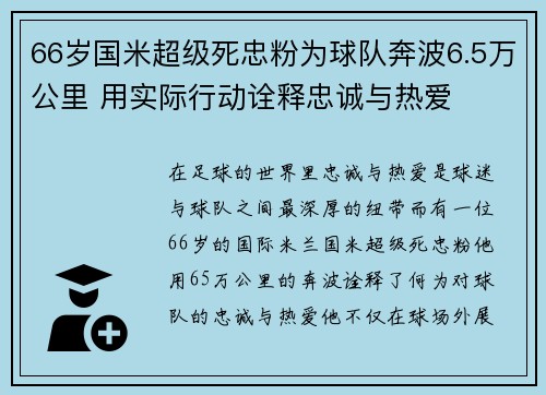 66岁国米超级死忠粉为球队奔波6.5万公里 用实际行动诠释忠诚与热爱