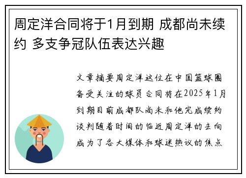 周定洋合同将于1月到期 成都尚未续约 多支争冠队伍表达兴趣