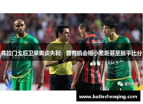 弗拉门戈后卫莱奥谈失利：曾有机会缩小差距甚至扳平比分