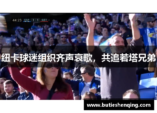 纽卡球迷组织齐声哀歌，共追若塔兄弟