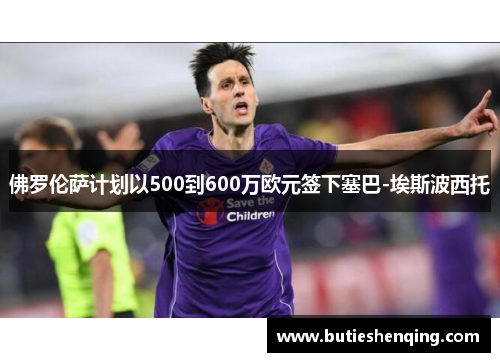 佛罗伦萨计划以500到600万欧元签下塞巴-埃斯波西托