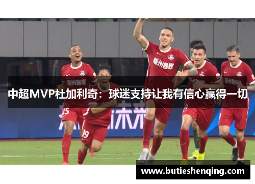 中超MVP杜加利奇：球迷支持让我有信心赢得一切