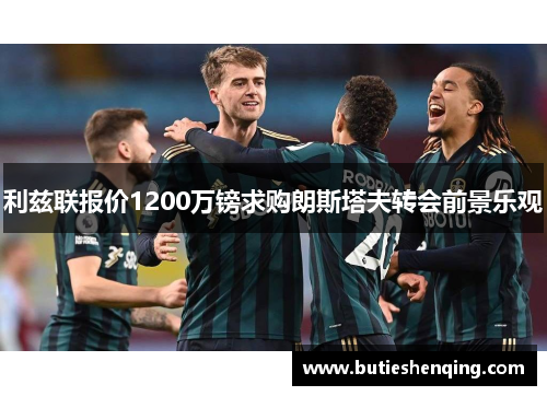 利兹联报价1200万镑求购朗斯塔夫转会前景乐观