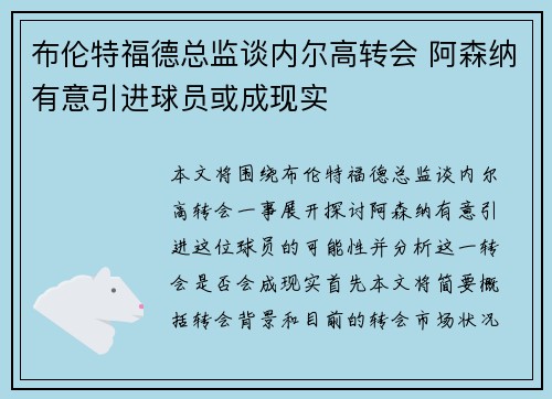 布伦特福德总监谈内尔高转会 阿森纳有意引进球员或成现实