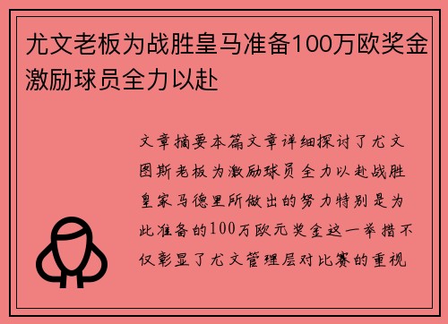 尤文老板为战胜皇马准备100万欧奖金激励球员全力以赴