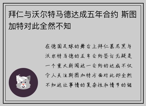 拜仁与沃尔特马德达成五年合约 斯图加特对此全然不知