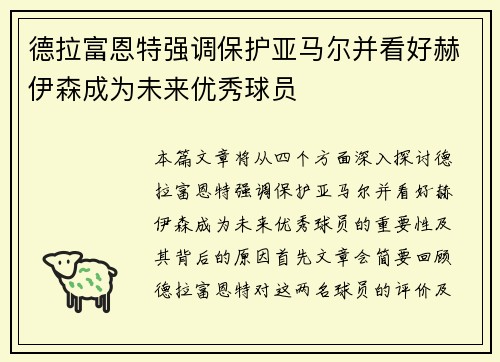 德拉富恩特强调保护亚马尔并看好赫伊森成为未来优秀球员