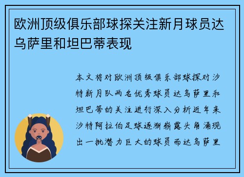 欧洲顶级俱乐部球探关注新月球员达乌萨里和坦巴蒂表现