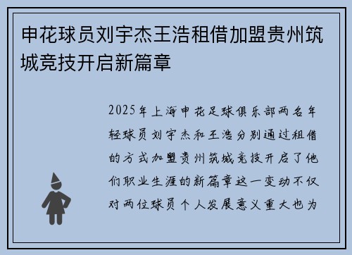 申花球员刘宇杰王浩租借加盟贵州筑城竞技开启新篇章