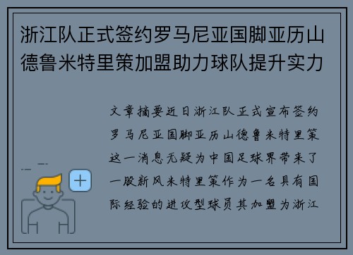浙江队正式签约罗马尼亚国脚亚历山德鲁米特里策加盟助力球队提升实力