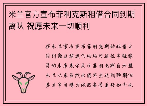 米兰官方宣布菲利克斯租借合同到期离队 祝愿未来一切顺利