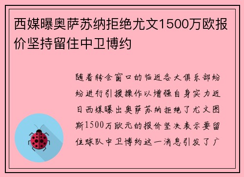 西媒曝奥萨苏纳拒绝尤文1500万欧报价坚持留住中卫博约