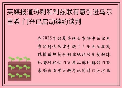英媒报道热刺和利兹联有意引进乌尔里希 门兴已启动续约谈判