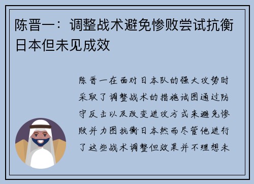 陈晋一：调整战术避免惨败尝试抗衡日本但未见成效