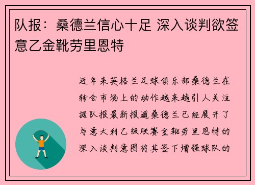 队报：桑德兰信心十足 深入谈判欲签意乙金靴劳里恩特