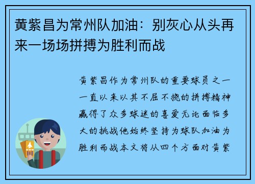 黄紫昌为常州队加油：别灰心从头再来一场场拼搏为胜利而战