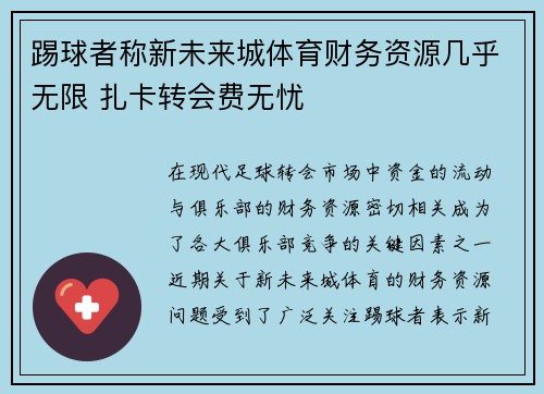 踢球者称新未来城体育财务资源几乎无限 扎卡转会费无忧