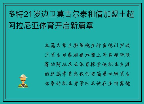 多特21岁边卫莫古尔泰租借加盟土超阿拉尼亚体育开启新篇章