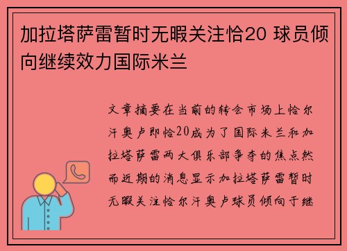 加拉塔萨雷暂时无暇关注恰20 球员倾向继续效力国际米兰