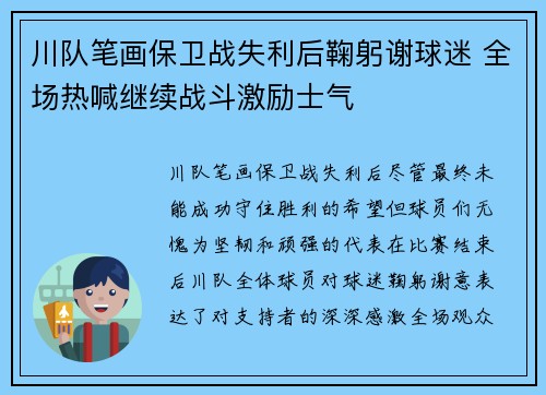 川队笔画保卫战失利后鞠躬谢球迷 全场热喊继续战斗激励士气
