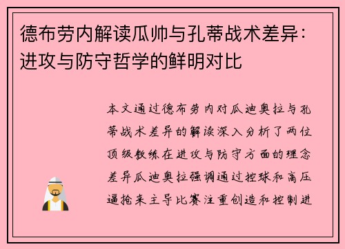 德布劳内解读瓜帅与孔蒂战术差异：进攻与防守哲学的鲜明对比