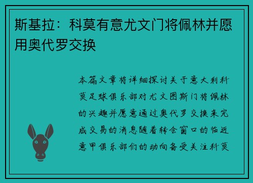 斯基拉：科莫有意尤文门将佩林并愿用奥代罗交换