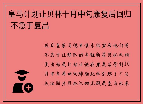 皇马计划让贝林十月中旬康复后回归 不急于复出
