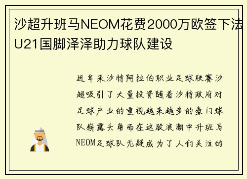 沙超升班马NEOM花费2000万欧签下法U21国脚泽泽助力球队建设