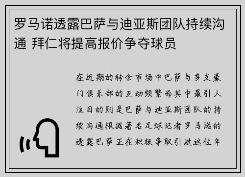罗马诺透露巴萨与迪亚斯团队持续沟通 拜仁将提高报价争夺球员
