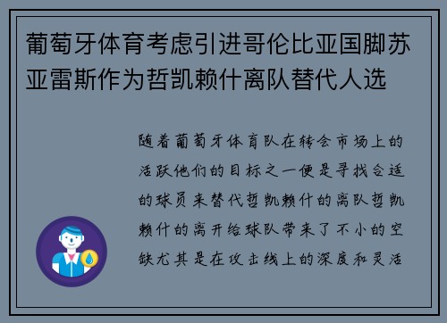 葡萄牙体育考虑引进哥伦比亚国脚苏亚雷斯作为哲凯赖什离队替代人选