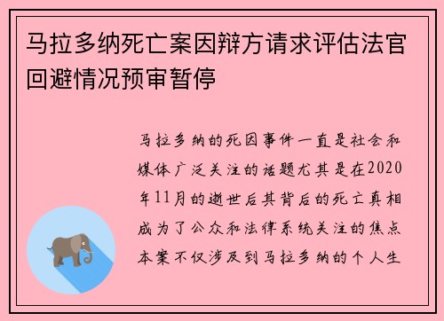 马拉多纳死亡案因辩方请求评估法官回避情况预审暂停