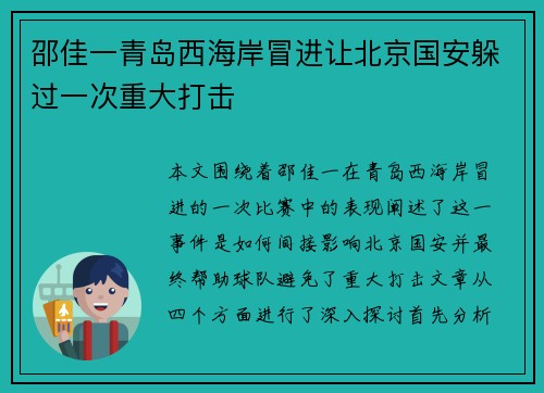 邵佳一青岛西海岸冒进让北京国安躲过一次重大打击