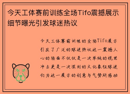 今天工体赛前训练全场Tifo震撼展示细节曝光引发球迷热议