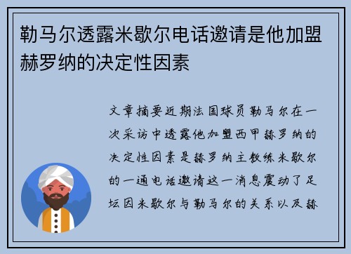 勒马尔透露米歇尔电话邀请是他加盟赫罗纳的决定性因素