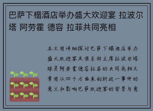 巴萨下榻酒店举办盛大欢迎宴 拉波尔塔 阿劳霍 德容 拉菲共同亮相