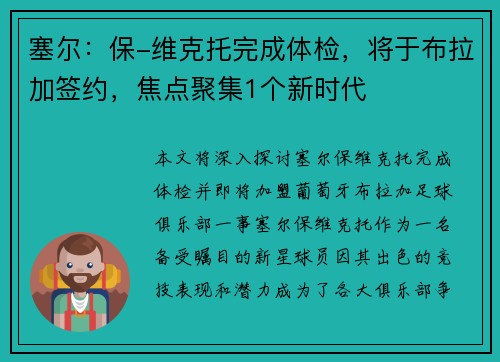 塞尔：保-维克托完成体检，将于布拉加签约，焦点聚集1个新时代