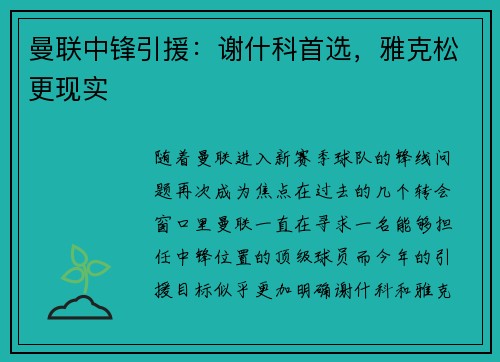 曼联中锋引援：谢什科首选，雅克松更现实