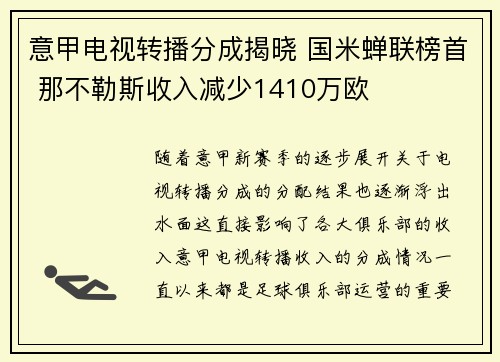 意甲电视转播分成揭晓 国米蝉联榜首 那不勒斯收入减少1410万欧