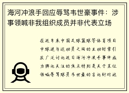 海河冲浪手回应辱骂韦世豪事件：涉事领喊非我组织成员并非代表立场