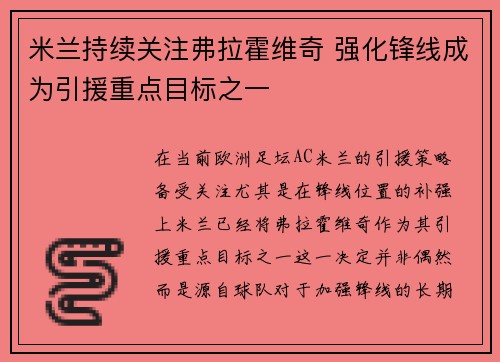 米兰持续关注弗拉霍维奇 强化锋线成为引援重点目标之一