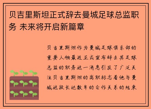 贝吉里斯坦正式辞去曼城足球总监职务 未来将开启新篇章