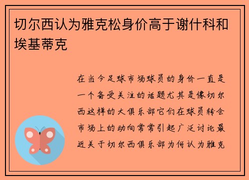 切尔西认为雅克松身价高于谢什科和埃基蒂克