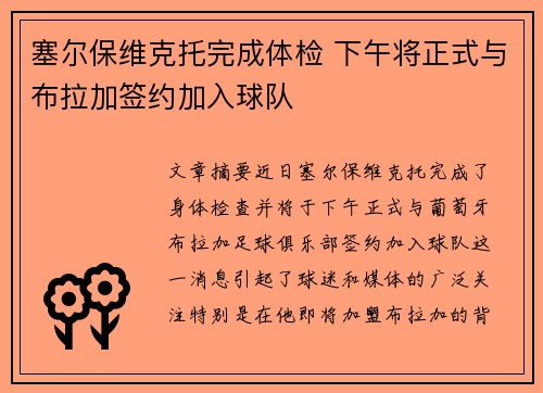塞尔保维克托完成体检 下午将正式与布拉加签约加入球队