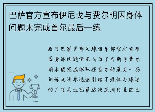 巴萨官方宣布伊尼戈与费尔明因身体问题未完成首尔最后一练