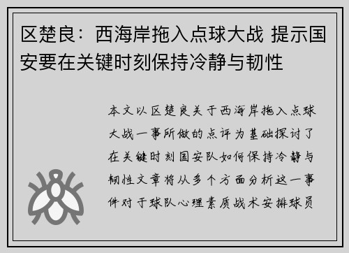 区楚良：西海岸拖入点球大战 提示国安要在关键时刻保持冷静与韧性