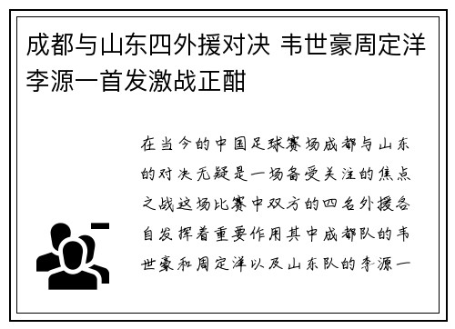 成都与山东四外援对决 韦世豪周定洋李源一首发激战正酣