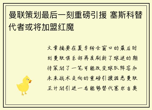 曼联策划最后一刻重磅引援 塞斯科替代者或将加盟红魔