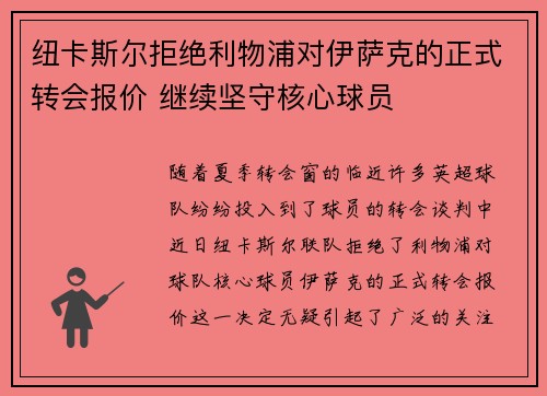 纽卡斯尔拒绝利物浦对伊萨克的正式转会报价 继续坚守核心球员