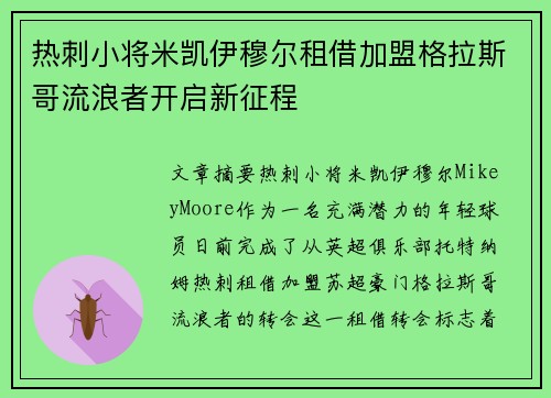 热刺小将米凯伊穆尔租借加盟格拉斯哥流浪者开启新征程